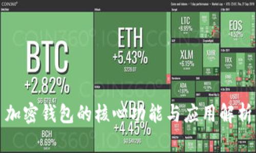 加密钱包的核心功能与应用解析