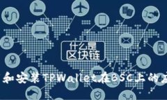 如何下载和安装TPWallet在