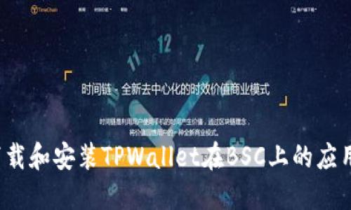 如何下载和安装TPWallet在BSC上的应用程序？
