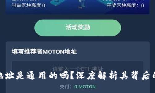 和关键词

区块链钱包地址是通用的吗？深度解析其背后的机制与影响