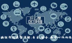 区块链钱包类型详解：自