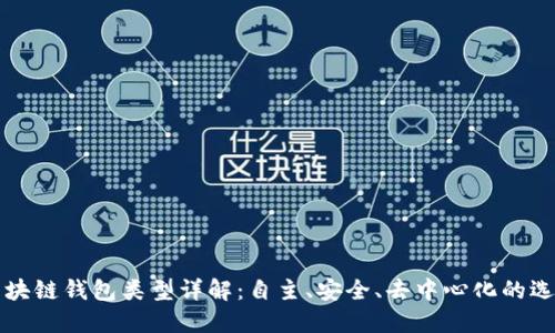 区块链钱包类型详解：自主、安全、去中心化的选择