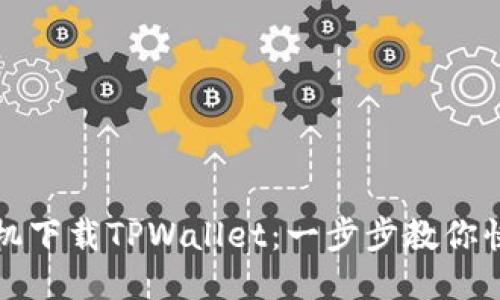 优质

如何手机下载TPWallet：一步步教你快速安装