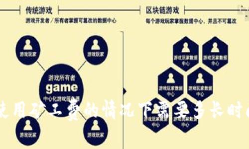 TPWallet 在不使用矿工费的情况下需要多长时间才能完成交易？