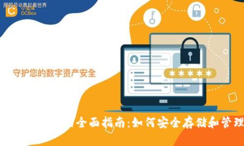 USDT区块链数字钱包的全面指南：如何安全存储和管理你的USDT