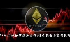 TPWallet如何添加文件：详尽