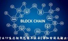   为什么TP生态链钱包转不