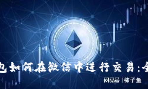 数字钱包如何在微信中进行交易：全面指南