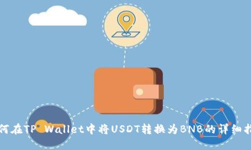 如何在TP Wallet中将USDT转换为BNB的详细指南