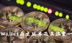 TPWallet历史版本及其演变一