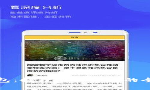 数字钱包红包：提升用户体验的全新支付方式