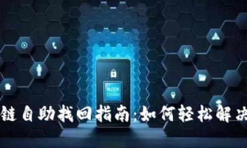 TPWallet提错链自助找回指南：如何轻松解决资产找回问题
