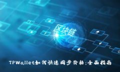 TPWallet如何快速同步价格：