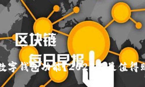 什么手机支持数字钱包功能？2023年最值得购买的手机推荐