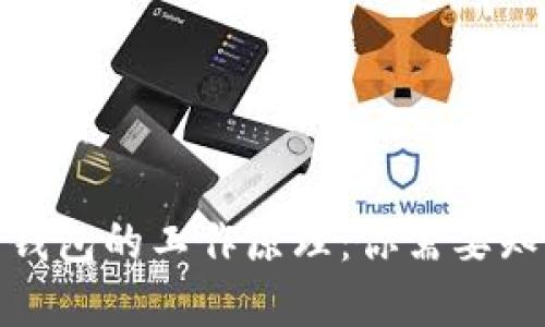 加密货币钱包的工作原理：你需要知道的一切