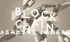 如何防止盗刷数字钱包：