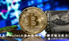 如何在TPWallet上添加流动性