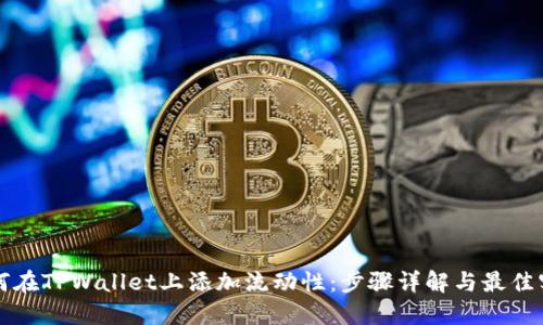 如何在TPWallet上添加流动性：步骤详解与最佳实践