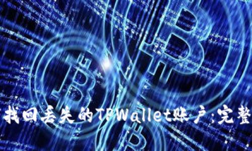 如何找回丢失的TPWallet账户：完整指南