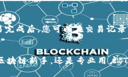    如何在 iOS 手机上下载和安装 TPWallet？  / 

 guanjianci  TPWallet, iOS, 区块链钱包, 加密货币  /guanjianci 

 引言 
 在数字化时代，越来越多的人开始关注加密货币和区块链技术。TPWallet作为一款提供多种数字资产管理服务的手机钱包，因其简单易用、安全可靠的特点而受到广泛欢迎。那么，iOS用户该如何下载和安装这款应用呢？本文将为您详细介绍如何在iOS手机上下载TPWallet的步骤以及相关注意事项。 

 TPWallet 简介 
 TPWallet是一款支持多种区块链资产的数字钱包，用户可以使用它进行加密货币的存储、转账和交易。TPWallet具备良好的用户界面，并提供实时行情、资产管理、交易记录等功能。此外，它还强调安全性，使用加密技术保护用户的资产安全。无论您是区块链新手还是资深玩家，TPWallet都能满足您的需求。 

 在iOS上下载TPWallet的步骤 
 下面是详细的步骤，教您如何在iOS设备上下载TPWallet应用。 

h4 步骤1：打开App Store /h4
 首先，在您的iOS设备上找到并打开“App Store”应用。App Store是iOS设备唯一的官方应用下载平台，您必需通过它来下载任何应用程序。 

h4 步骤2：搜索TPWallet /h4
 在App Store界面的底部，您会看到一个“搜索”按钮，点击它。在搜索框中输入“TPWallet”，然后点击“搜索”图标。 

h4 步骤3：下载应用 /h4
 在搜索结果中，找到TPWallet应用。确保您选择的是官方版，而非仿冒版。点击“获取”按钮，然后确认下载。下载完成后，TPWallet会自动安装到您的设备上。 

h4 步骤4：打开TPWallet /h4
 下载并安装完成后，您可以在主屏幕上找到TPWallet的图标，点击打开应用。首次使用时，您需要创建一个新钱包或从现有钱包恢复。 

 常见问题解答 （FAQs） 
 下载TPWallet的过程中，用户可能会遇到一些问题。以下是6个常见问题以及详细解答。 

h4 问题1：TPWallet在App Store中找不到怎么办？ /h4
 如果您在App Store中搜索“TPWallet”时没有找到相关结果，可以尝试以下几种方法。首先，请确保您的iOS系统是最新的。某些应用可能只支持最新版本的系统。其次，您可以检查您的地区设置。某些应用在特定地区可能无法提供下载。如果以上方法仍无效，您可以尝试访问TPWallet的官方网站，看看是否有其他下载途径的说明。 

h4 问题2：下载后无法打开TPWallet应用，如何解决？ /h4
 如果下载完成后您无法打开TPWallet应用，可能是由于多种原因。首先，确保您的设备有足够的存储空间运行应用。其次，检查您的网络连接，确保网络稳定。如果问题依然存在，可以尝试删除应用并重新下载。而如果以上方法都无法解决校，建议联系TPWallet的官方客服寻求帮助。 

h4 问题3：如何安全使用TPWallet？ /h4
 安全使用TPWallet至关重要。首先，务必使用强密码并定期更改密码，避免使用过于简单的密码。其次，开启双重身份验证，提高账户的安全性。此外，定期备份您的钱包信息，以防数据丢失。最后，不要将私钥跟他人分享，并确保在无网络环境下使用时不连接该网络，以降低被黑客攻击的风险。 

h4 问题4：如何恢复丢失的TPWallet？ /h4
 如果您在使用TPWallet过程中丢失了钱包，您可以通过恢复助记词或私钥来找回。恢复助记词是TPWallet的核心功能之一。确保您在创建钱包时记录下助记词，并将其保存在安全的地方。若私钥丢失，您将无法恢复钱包，因此请务必妥善保管。

h4 问题5：TPWallet支持哪些类型的加密货币？ /h4
 TPWallet支持多种加密货币，包括但不限于比特币（BTC）、以太坊（ETH）、瑞波币（XRP）等各种主流数字资产。此外，TPWallet还支持一些ERC-20代币以及各类基于不同区块链的资产。用户可以轻松管理多种币种，方便进行各种交易。 

h4 问题6：在TPWallet中如何进行交易？ /h4
 在TPWallet中进行交易非常简单。首先，确保您的钱包中拥有足够的资产。然后，选择“发送”或“接收”功能，根据提示输入对方的地址以及交易金额。交易完成后，您可以在交易记录中查看详细信息。务必核实地址信息，以免因错误导致资产损失。 

 结语 
 通过上述步骤，您将能够在iOS手机上顺利下载和安装TPWallet。同时，了解常见问题的解决方案，有助于您更加安全和高效地管理数字资产。无论您是区块链新手，还是专业用户，TPWallet都将为您提供良好的服务。希望本文能为您在加密货币的旅程中提供帮助。 