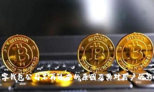 数字钱包公司不再运营的原因及其对用户的影响