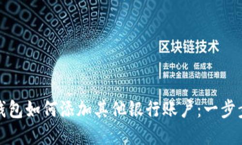 数字钱包如何添加其他银行账户：一步步指南