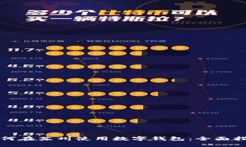 如何在苏州使用数字钱包：全面指南