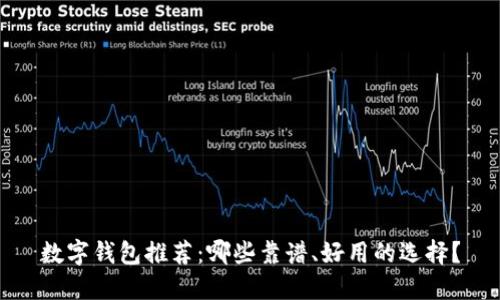 数字钱包推荐：哪些靠谱、好用的选择？