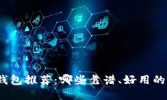 数字钱包推荐：哪些靠谱