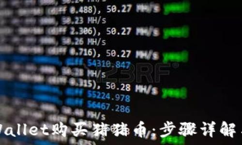   
如何从TPWallet购买猪猪币：步骤详解与实用指南