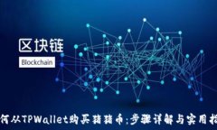   如何从TPWallet购买猪猪币