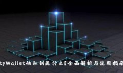 tpWallet的私钥是什么？全面