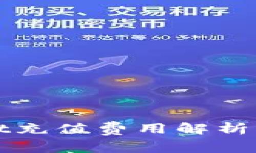 : TPWallet充值费用解析与省钱技巧