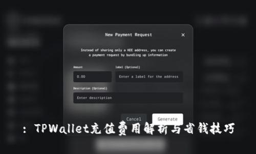 : TPWallet充值费用解析与省钱技巧