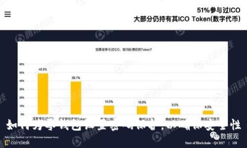 如何为零钱包设置密码保护，以确保安全性