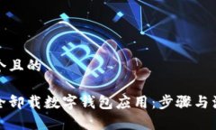思考一个且的如何安全卸