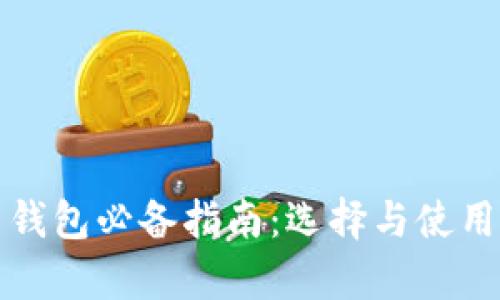 数字货币钱包必备指南：选择与使用全面解析