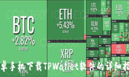   
安卓手机下载TPWallet软件的详细指南