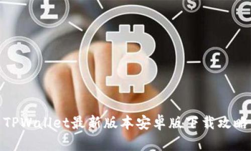 TPWallet最新版本安卓版下载攻略