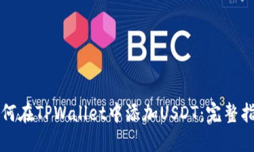 如何在TPWallet中添加USDT：完整指南
