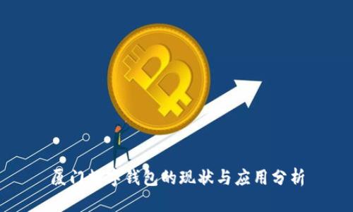 厦门数字钱包的现状与应用分析