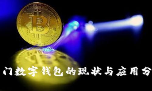 厦门数字钱包的现状与应用分析