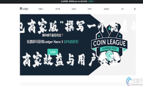 思考和关键词

在这里，我们将为“数字钱包商家版”撰写一个优质的，并提出相关的关键词。

数字钱包商家版：如何提升商家效益与用户体验