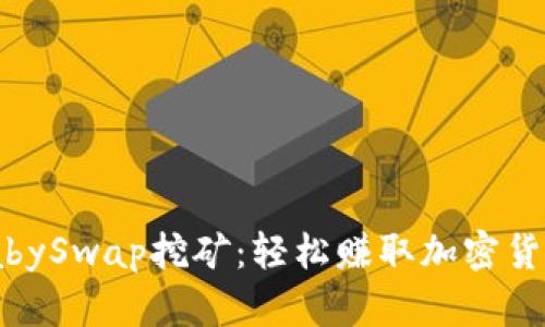 TPWallet BabySwap挖矿：轻松赚取加密货币的终极指南
