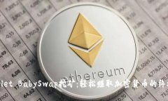 TPWallet BabySwap挖矿：轻松赚