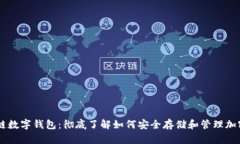 区块链数字钱包：彻底了