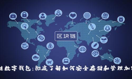 区块链数字钱包：彻底了解如何安全存储和管理加密货币
