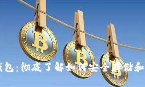 区块链数字钱包：彻底了解如何安全存储和管理加密货币