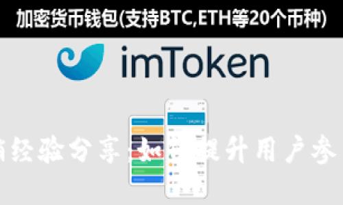 数字钱包营销经验分享：如何提升用户参与度与忠诚度
