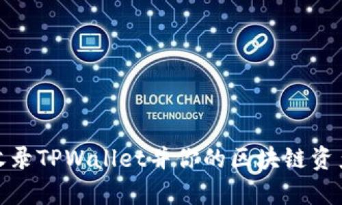 如何申请收录TPWallet并你的区块链资产管理体验